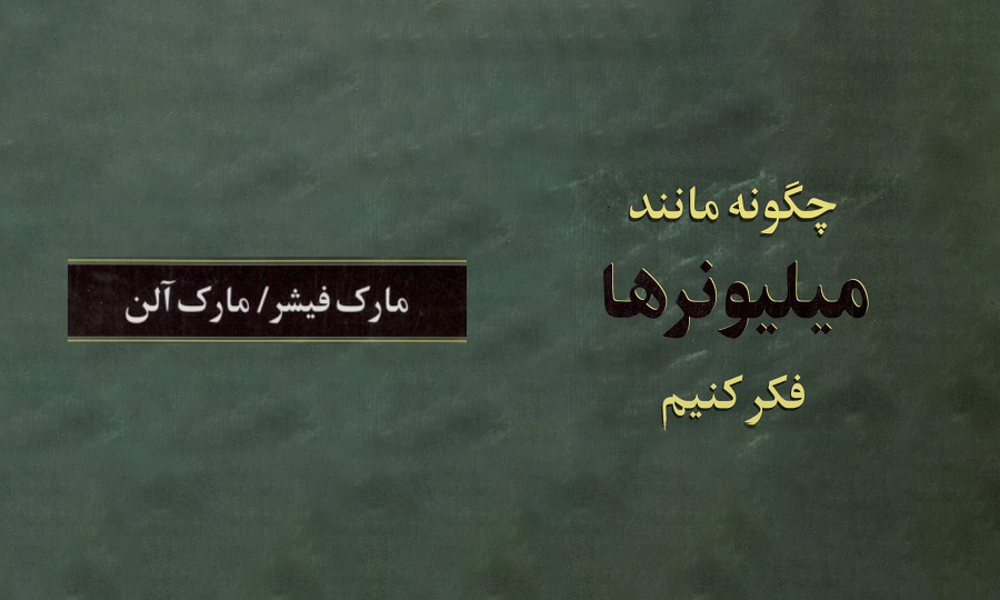 کتاب صوتی چگونه مانند میلیونرها فکر کنیم
